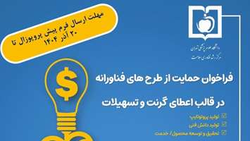 فراخوان ارائه طرح‌های فناورانه در حوزه سلامت